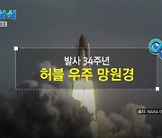 [짤막상식] 발사 34주년, '허블 우주 망원경'