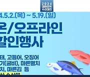 [기업] 정부, 국산 수산물 구매 시 최대 50％ 할인 지원