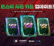 위메이드 '판타스틱 베이스볼', MLB·KBO· CPBL 선수 40명 반영...누구?