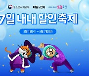 배민, '2024 동행축제' 참여…가게배달 주문 시 3천원 할인쿠폰 지급