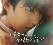 ‘내 손 끝에’ 15일 CGV 단독 개봉… 원태민X도우 특별 출연