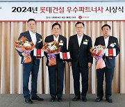 롯데건설, 2024년 우수 파트너사 시상식 개최… 77개사 포상