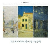 반 고흐, 드뷔시를 만나다…‘제5회 디아트라운지 정기 연주회’