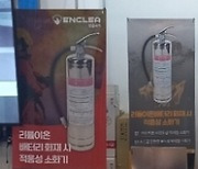 전기차 및 충전기 전용 소화기 '엔클리어', e모빌리티엑스포 전시