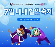 배민, '2024 동행축제' 참여 “풍성한 할인”