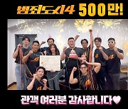 ‘범죄도시4’ 마동석·박지환→김무열·이동휘 “500만 감사합니다!”