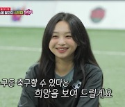 ‘골때녀’ 신유미, 케이시 후임 합류…민서, 컵대회 탈락에 ‘오열’
