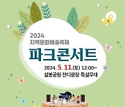 이천시, 2024 지역문화예술축제 '파크 콘서트’ 개최