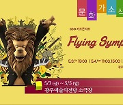 [문화가소식] Flying Symphony 외