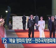 ‘예술 영화의 향연’…전주국제영화제 오늘 개막