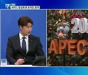 [대담] APEC 정상회의 유치전 본격화…제주의 전략은?