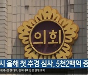 대구시 올해 첫 추경 심사, 5천2백억 증액