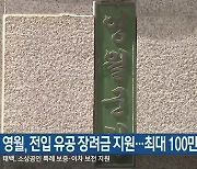 영월, 전입 유공 장려금 지원…최대 100만 원
