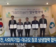 춘천, 사회적기업-대규모 점포 상생협력 협약
