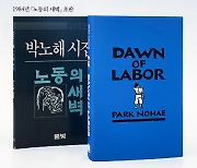 박노해 ‘노동의 새벽’ 영문판 출간… “이토록 강렬한 시는 없다”