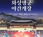 “조선의 꽃으로 피어나는 달빛 궁중잔치”…2024 화성행궁 야간개장 ‘달빛화담’ 개장