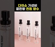 ‘향수’ 이렇게 만든다