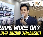 재건축 규제 또 풀어준 서울시…용적률 200% 이 아파트도 가능[부릿지]