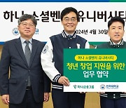 하나금융, '소셜벤처 유니버시티' 3기 모집…"청년 창업가 꿈 지원"