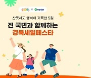 G마켓, ‘경북세일페스타’ 참여…연말까지 2000여 상품 특가