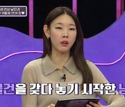 한혜진 “내 집에 남친이 물건 갖다 두면? 너무 좋아” (연참)[결정적장면]