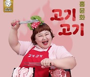 홍윤화, 오늘(1일) '고기 고기' 전격 발매..가수 변신
