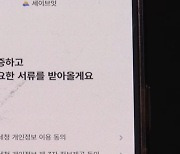 "172만원 준대서 개인정보 다 넣었더니"...내 정보만 꿀꺽?