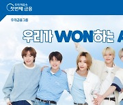 라이즈 첫 단독 광고···우리은행, ‘우리WON뱅킹’ 편 공개