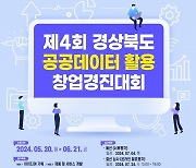경북도, “공공데이터 활용 창업에 도전하세요”…참가자 모집