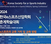 한국e스포츠산업학회 춘계학술대회 3일 우석대서 개최