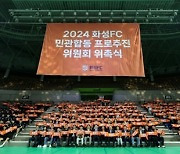 화성FC, 2024 민관합동 프로추진 위원회 위촉식 개최