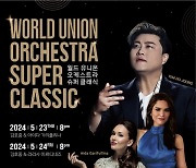 김호중, 세계 4대 오케스트라와 한무대…월드 유니온 오케스트라 슈퍼클래식