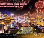 북한, 화성지구 2단계 1만세대 준공 기념우표 발행