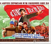북한, '지방발전정책' 우표 발행