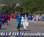 북한, 5.1절 맞아 각지서 기념행사 진행