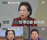 전원주, 30억 자산가의 고충 “가족들이 돈으로 봐…용돈 안주면 안 와” (‘금쪽상담소’)