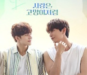 'BL 강국' 태국 공략 나선 K콘텐츠… 드라마 합작 봇물 [글로벌 엔터PICK]