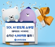 신한운용, 'SOL AI 반도체 소부장' 순자산 4000억 돌파