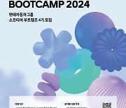 현대차·기아, 우수 개발자 양성할 '소프티어 부트캠프 2024' 모집