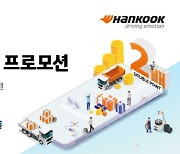 한국타이어, 트럭·버스 전문 매장 TBX '포인트 두배 적립' 프로모션