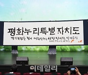 '평화누리' 명칭 논란 확산…특별자치도 추진 김동연 '난감'
