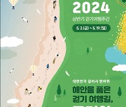 "봄나들이 걷기여행 어때요"…문체부·해수부 '걷기여행주간'