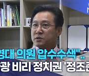 "신영대 의원 압수수색"..태양광 비리 정치권 '정조준'