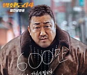 '범죄도시4' 600만 관객 돌파 마동석 "진심으로 감사"