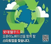 롯데웰푸드, 오픈이노베이션 챌린지 개최…"ESG 스타트업 발굴 나선다"