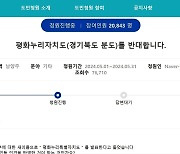 ‘평화누리특자도’ 반발 민원 2만 넘어 확대일로…파주시도 가세