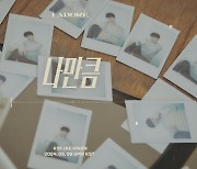 김재환, 다이나믹 듀오·페디 참여 신곡 '나만큼' 트랙 스포일러