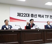 국힘 총선백서 TF "출마자·사무처·보좌진·출입기자 전원 설문조사"