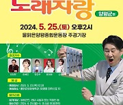 25일 양평서 '전국노래자랑' 진행… 2018년 이후 6년 만