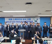 "국제스케이트장, 인천 서구가 최적지"… 민주 당선인들 한 목소리